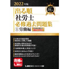 出る順社労士必修過去問題集 １ ２０２２年版 /東京リーガルマインド