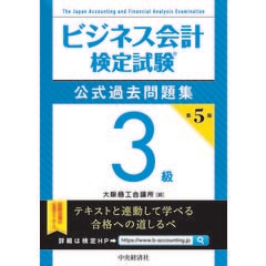 ビジネス会計検定試験公式過去問題集３級   第５版 /大阪商工会議所