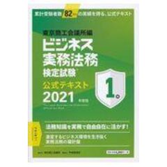 ビジネス実務法務検定試験１級公式テキスト  ２０２１年版 /東京商工会議所