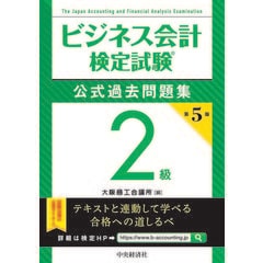 ビジネス会計検定試験公式過去問題集２級   第５版 /大阪商工会議所