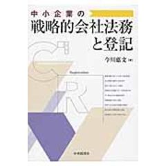 中小企業の戦略的会社法務と登記 /今川嘉文