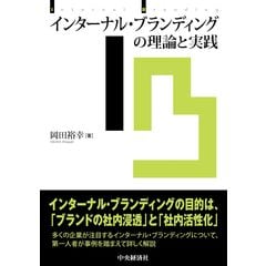 インターナル・ブランディングの理論と実践 /岡田裕幸