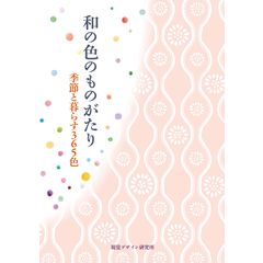 和の色のものがたり 季節と暮らす３６５色 /早坂優子
