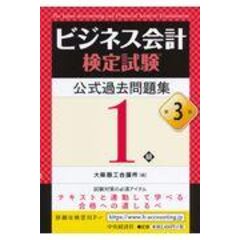 ビジネス会計検定試験公式過去問題集１級   第３版 /大阪商工会議所
