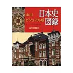 山川ビジュアル版日本史図録 /山川出版社