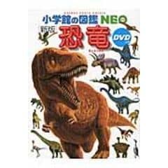 恐竜 新版 /富田幸光