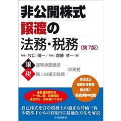 非公開株式譲渡の法務・税務 第７版 /牧口晴一 齋藤孝一