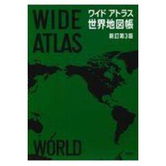 ワイドアトラス世界地図帳 新訂第３版 /平凡社