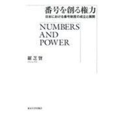 番号を創る権力 日本における番号制度の成立と展開 /羅芝賢