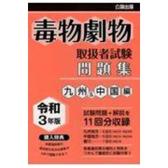 毒物劇物取扱者試験問題集 九州＆中国編 令和３年版