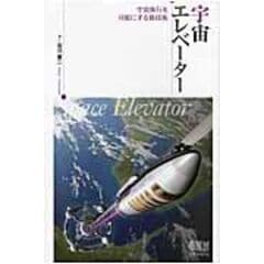 宇宙エレベーター 宇宙旅行を可能にする新技術 /石川憲二