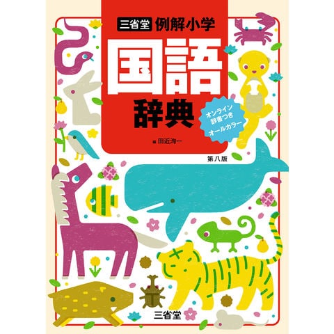 三省堂例解小学国語辞典　オンライン辞書つきオールカラー　第八版