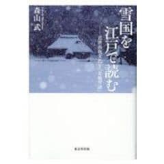 雪国を江戸で読む 近世出版文化と『北越雪譜』 /森山武