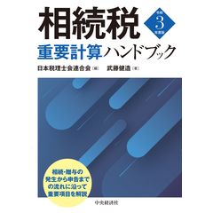 相続税重要計算ハンドブック 令和３年度版 /日本税理士会連合会 武藤健造