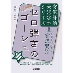 セロ弾きのゴーシュ /宮沢賢治 三和書籍