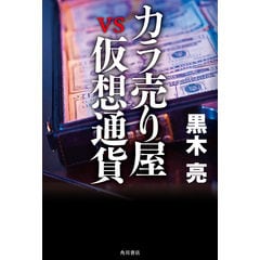 カラ売り屋ｖｓ仮想通貨 /黒木亮