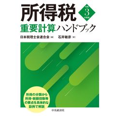 所得税重要計算ハンドブック 令和３年度版 /日本税理士会連合会 石井敏彦