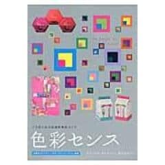 色彩センス プロのための実践的色彩ガイド /リアトリス・アイズマ 武川カオリ