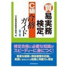 貿易実務検定Ｃ級合格ガイド 第３版 /日本貿易実務検定協会