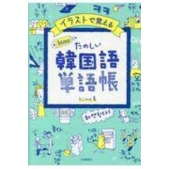 イラストで覚えるｈｉｍｅ式たのしい韓国語単語帳 /ｈｉｍｅ