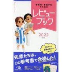 看護師・看護学生のためのレビューブック  ２０２２ 第２３版 /岡庭豊