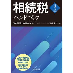 相続税ハンドブック 令和３年度版 /日本税理士会連合会 宮田房枝
