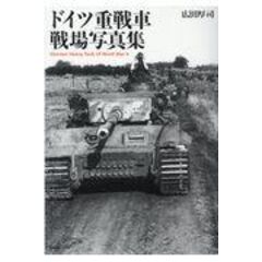 ドイツ重戦車戦場写真集 /広田厚司