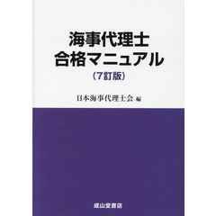 海事代理士合格マニュアル ７訂版 /日本海事代理士会