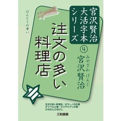 注文の多い料理店 /宮沢賢治 三和書籍