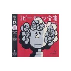 完全版ピーナッツ全集 １３ /チャールズ・Ｍ．シュ 谷川俊太郎