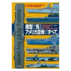 模型で見るアメリカ空母のすべて 太平洋戦争で日本空母に勝利したアメリカ空母の技術的特徴 /村田博章