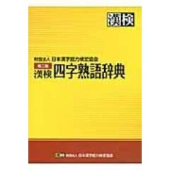 漢検四字熟語辞典 第２版 /日本漢字能力検定協会