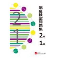 配色検定問題集２級１級 /日本カラリスト協会