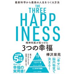 精神科医が見つけた３つの幸福 最新科学から最高の人生をつくる方法 /樺沢紫苑