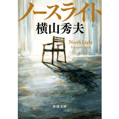 ノースライト /横山秀夫（小説家）