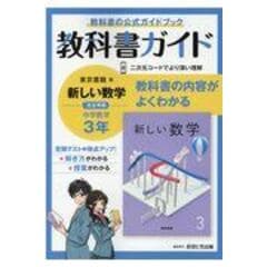 中学教科書ガイド東京書籍版数学３年