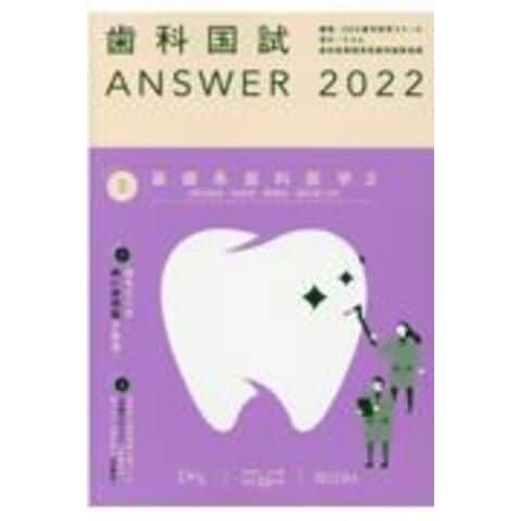 歯科国試ANSWER 2022全巻セット Volume1〜13 114回解説書 - rehda.com