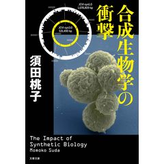 合成生物学の衝撃 /須田桃子