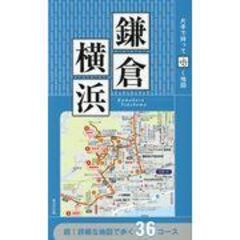 片手で持って歩く地図鎌倉・横浜 /成美堂出版編集部