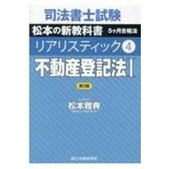 司法書士試験リアリスティック  ４ 第３版 /松本雅典