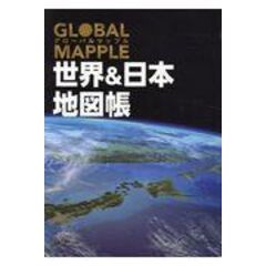グローバルマップル世界＆日本地図帳 ２版