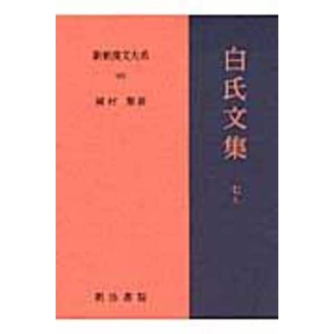 新釈漢文大系  １０３ 外国の小説