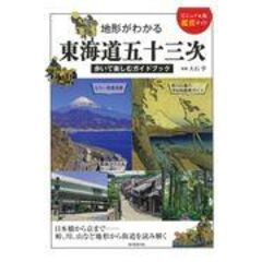 地形がわかる東海道五十三次 歩いて楽しむガイドブック /大石学