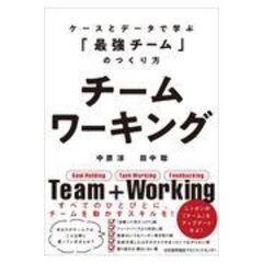 チームワーキング ケースとデータで学ぶ「最強のチーム」のつくり方 /中原淳 田中聡