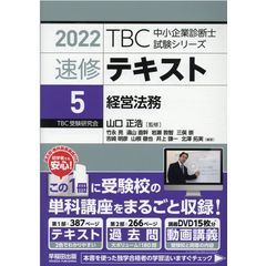 ＴＢＣ中小企業診断士試験シリーズ速修テキスト ５ ２０２２年版 /竹永亮