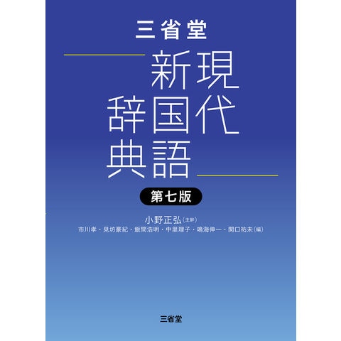 三省堂現代新国語辞典　第七版