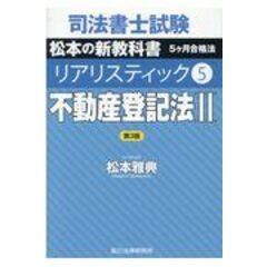 司法書士試験リアリスティック  ５ 第３版 /松本雅典