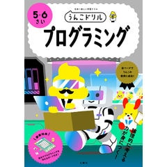 うんこドリル プログラミング５・６さい 日本一楽しい学習ドリル /古屋雄作