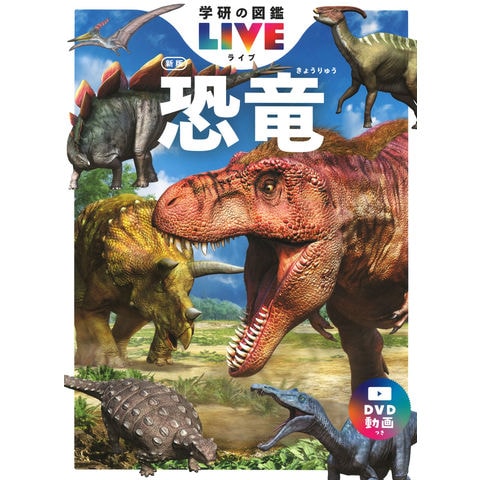 恐竜　新版