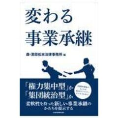 変わる事業承継 /森・濱田松本法律事務